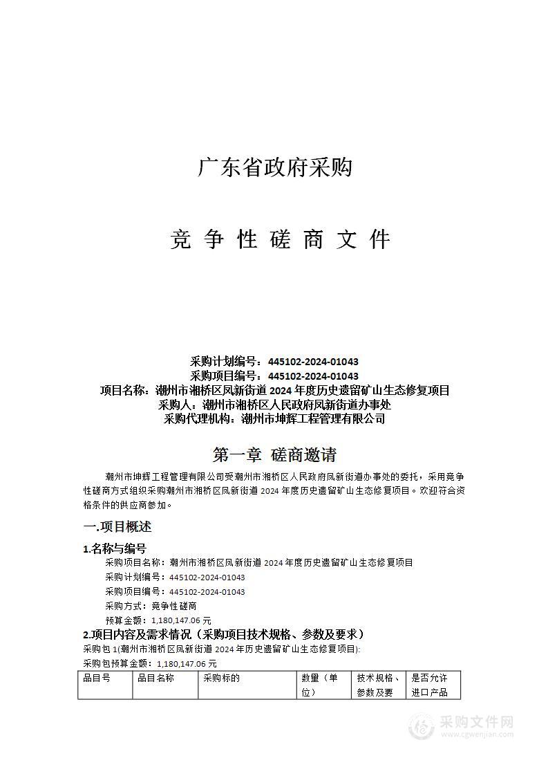 潮州市湘桥区凤新街道2024年度历史遗留矿山生态修复项目