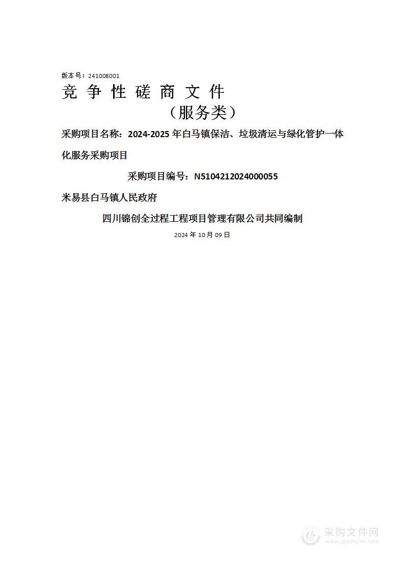 2024-2025年白马镇保洁、垃圾清运与绿化管护一体化服务采购项目