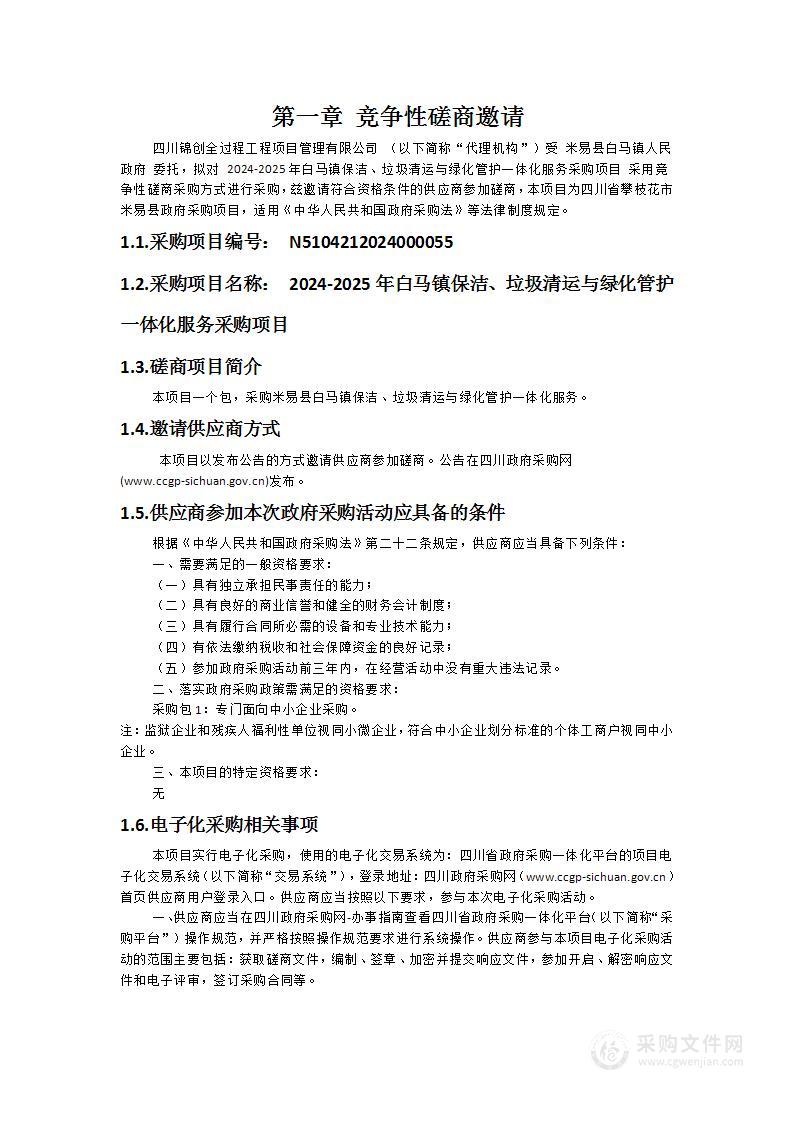 2024-2025年白马镇保洁、垃圾清运与绿化管护一体化服务采购项目