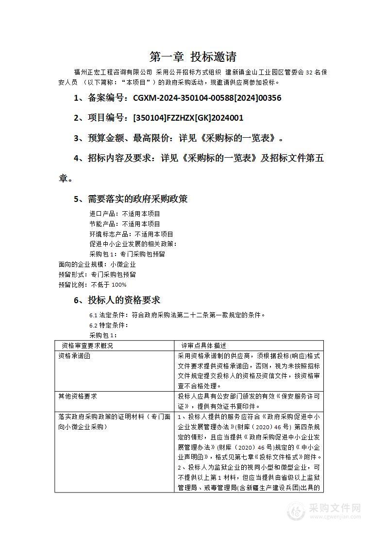 建新镇金山工业园区管委会32名保安人员