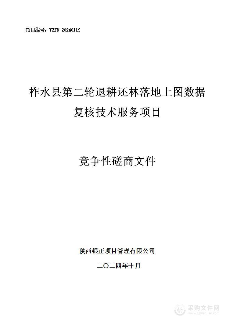 柞水县第二轮退耕还林落地上图数据复核技术服务项目