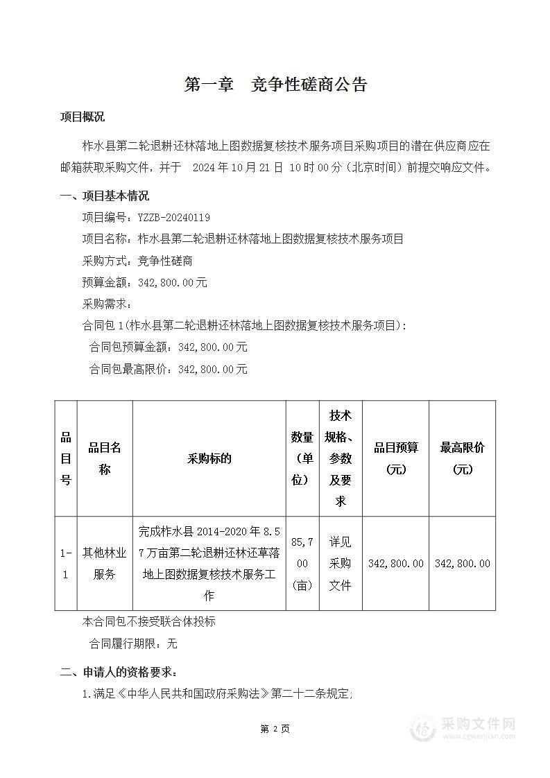 柞水县第二轮退耕还林落地上图数据复核技术服务项目