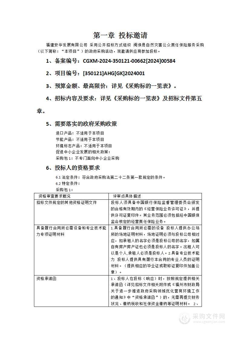 闽侯县自然灾害公众责任保险服务采购