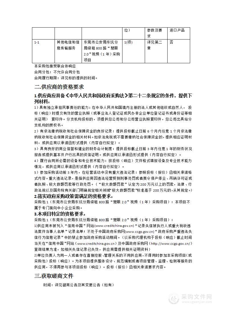 东莞市公安局东坑分局续租800路“慧眼2.0”视频（1年）采购项目