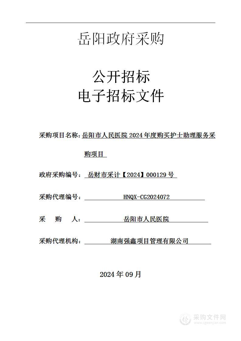 岳阳市人民医院2024年度购买护士助理服务采购项目