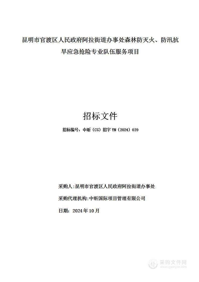 昆明市官渡区人民政府阿拉街道办事处森林防灭火、防汛抗旱应急抢险专业队伍服务项目