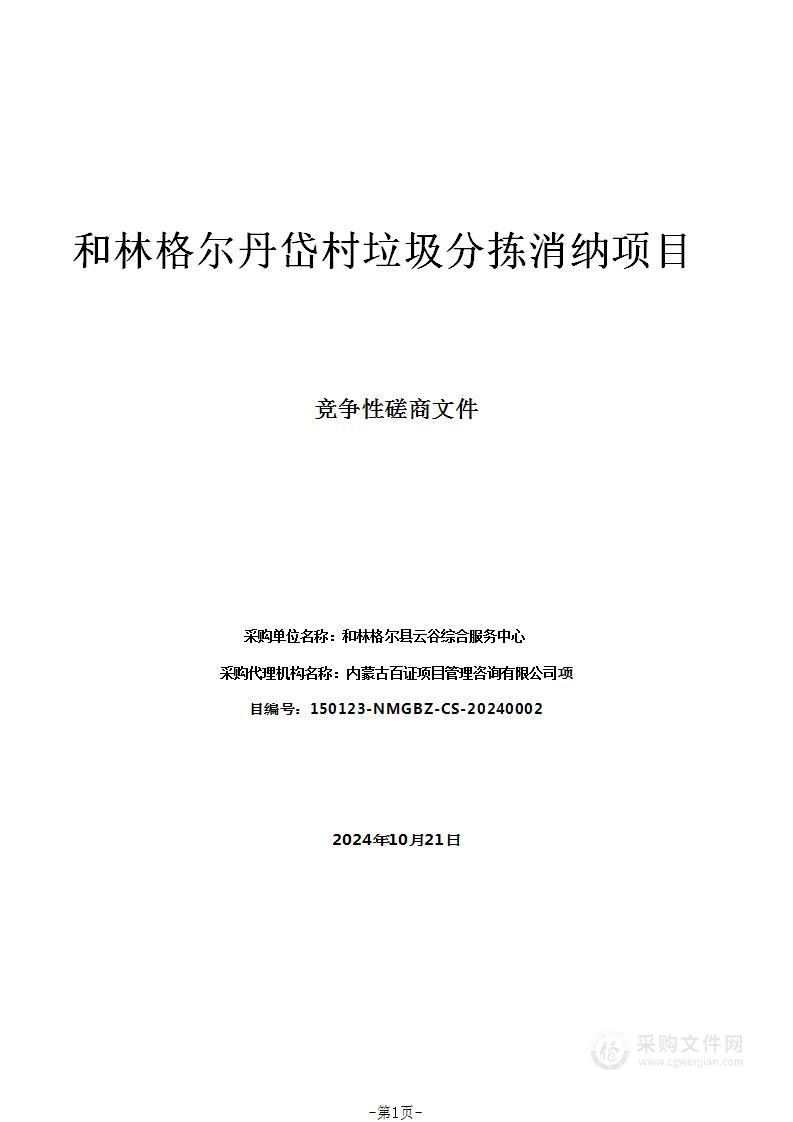 和林格尔丹岱村垃圾分拣消纳项目