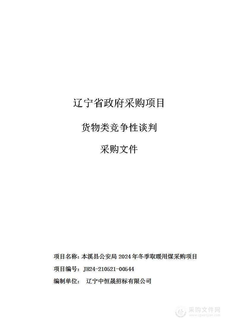 本溪县公安局2024年冬季取暖用煤采购项目