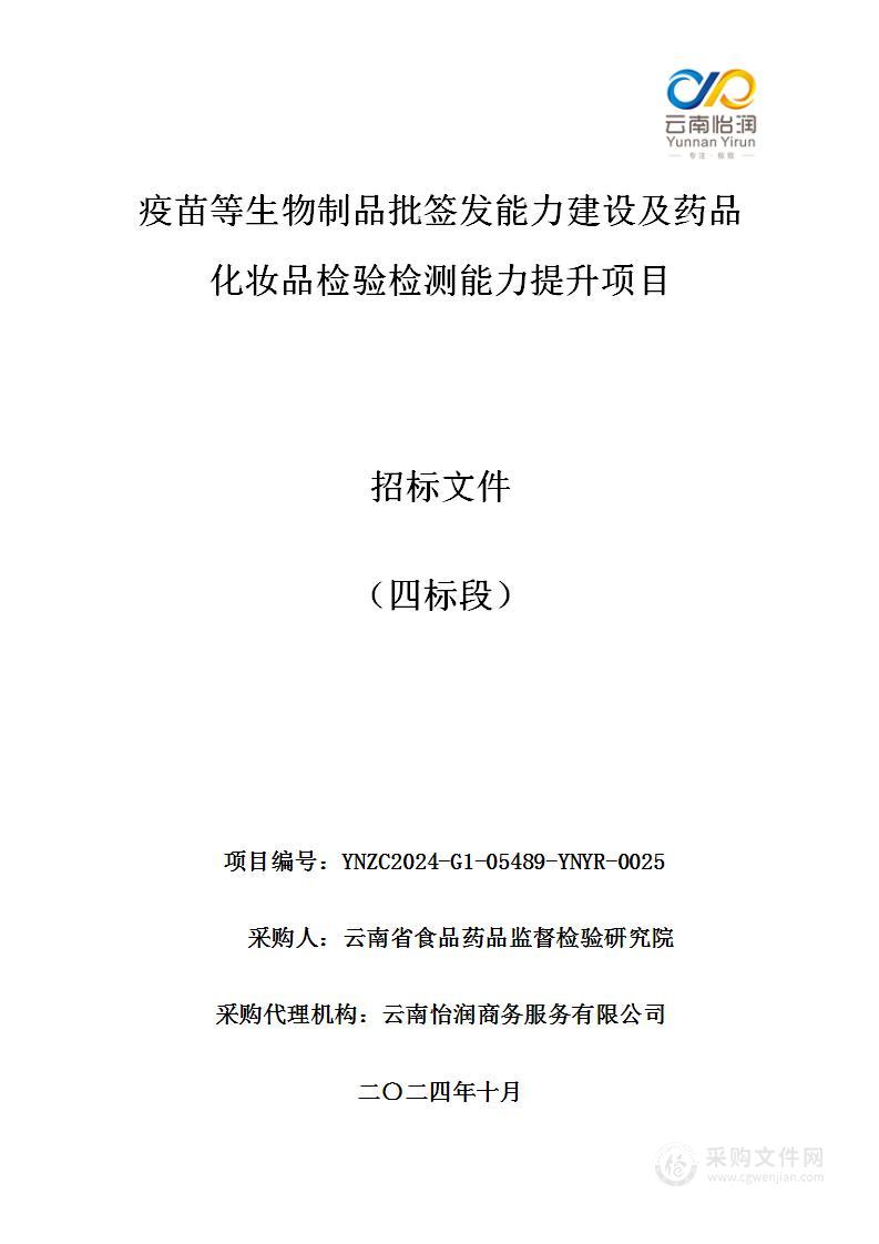 疫苗等生物制品批签发能力建设及药品化妆品检验检测能力提升项目（四标段）