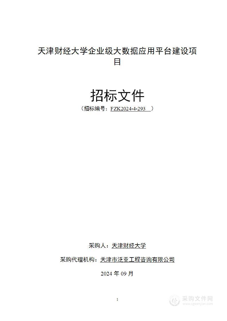 天津财经大学企业级大数据应用平台建设项目