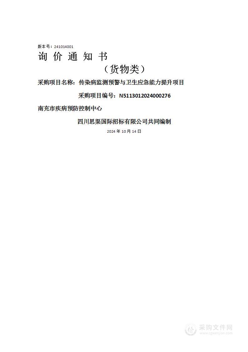 传染病监测预警与卫生应急能力提升项目