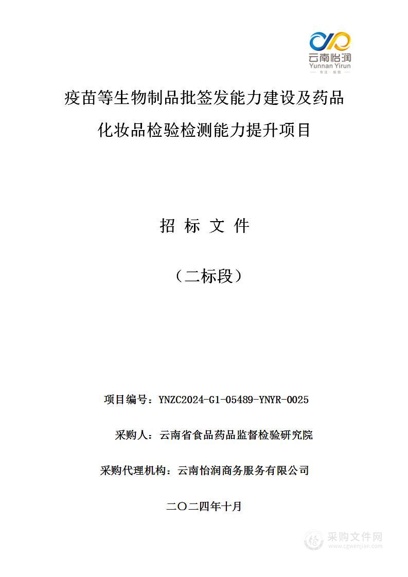 疫苗等生物制品批签发能力建设及药品化妆品检验检测能力提升项目（二标段）