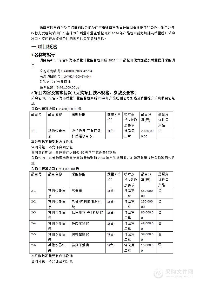 广东省珠海市质量计量监督检测所2024年产品检测能力加强及质量提升采购项目