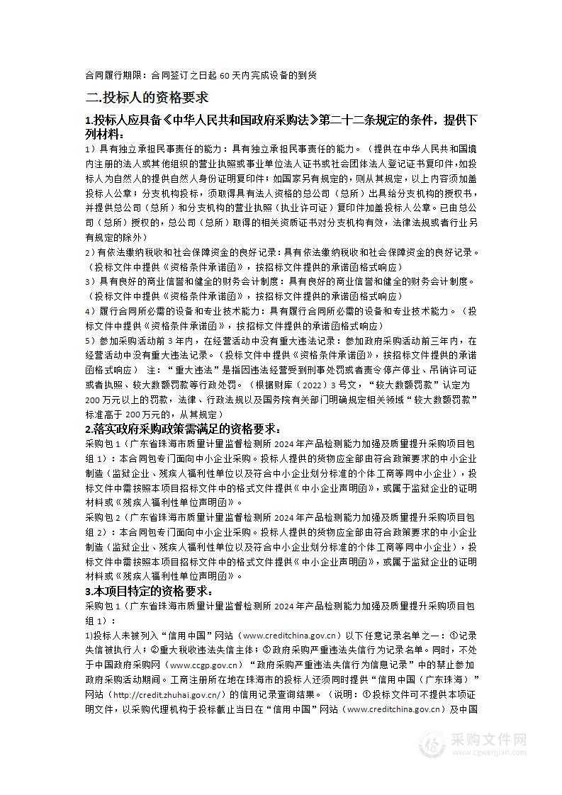 广东省珠海市质量计量监督检测所2024年产品检测能力加强及质量提升采购项目