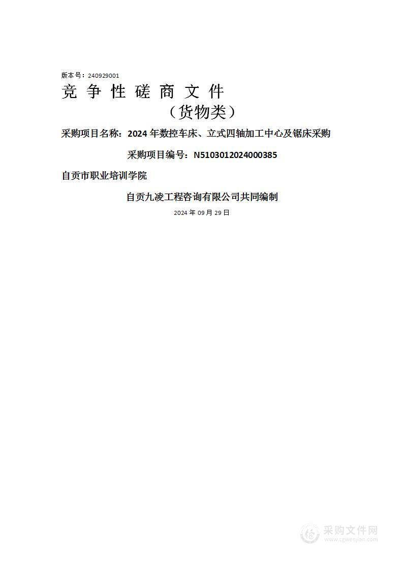 2024年数控车床、立式四轴加工中心及锯床采购