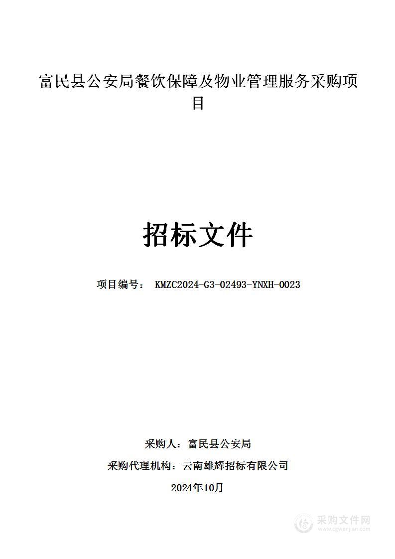 富民县公安局餐饮保障及物业管理服务采购项目