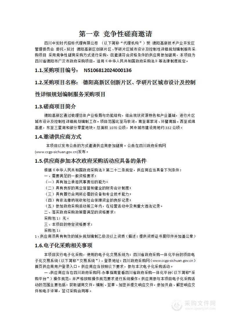 德阳高新区创新片区、学研片区城市设计及控制性详细规划编制服务采购项目