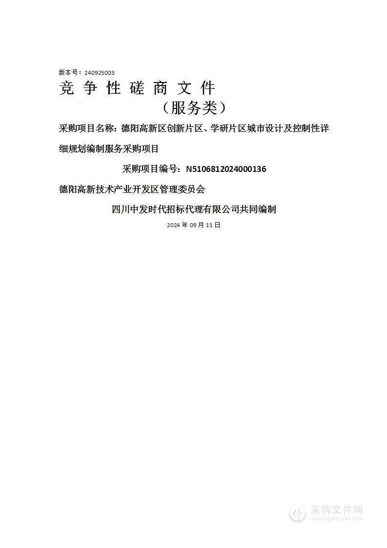 德阳高新区创新片区、学研片区城市设计及控制性详细规划编制服务采购项目