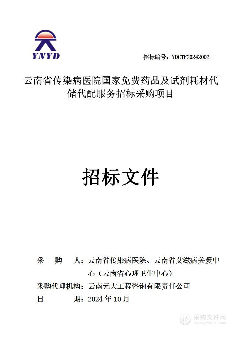 云南省传染病医院国家免费药品及试剂耗材代储代配服务招标采购项目