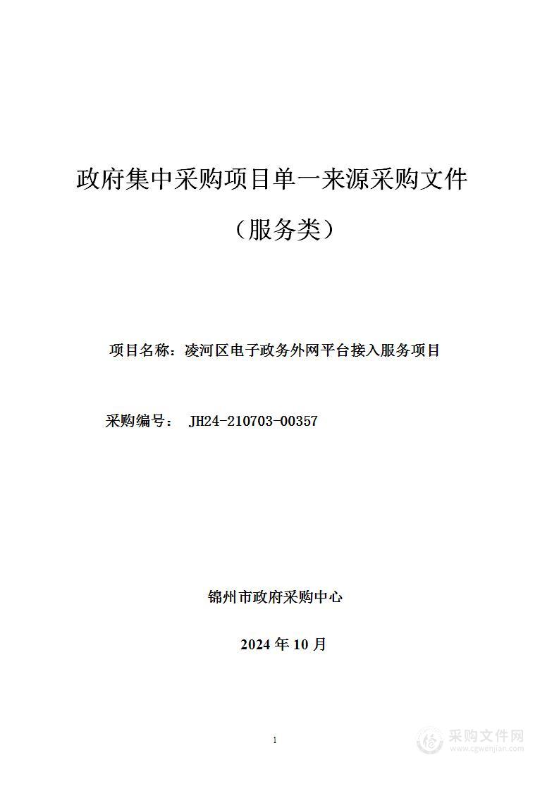 凌河区电子政务外网平台接入服务项目