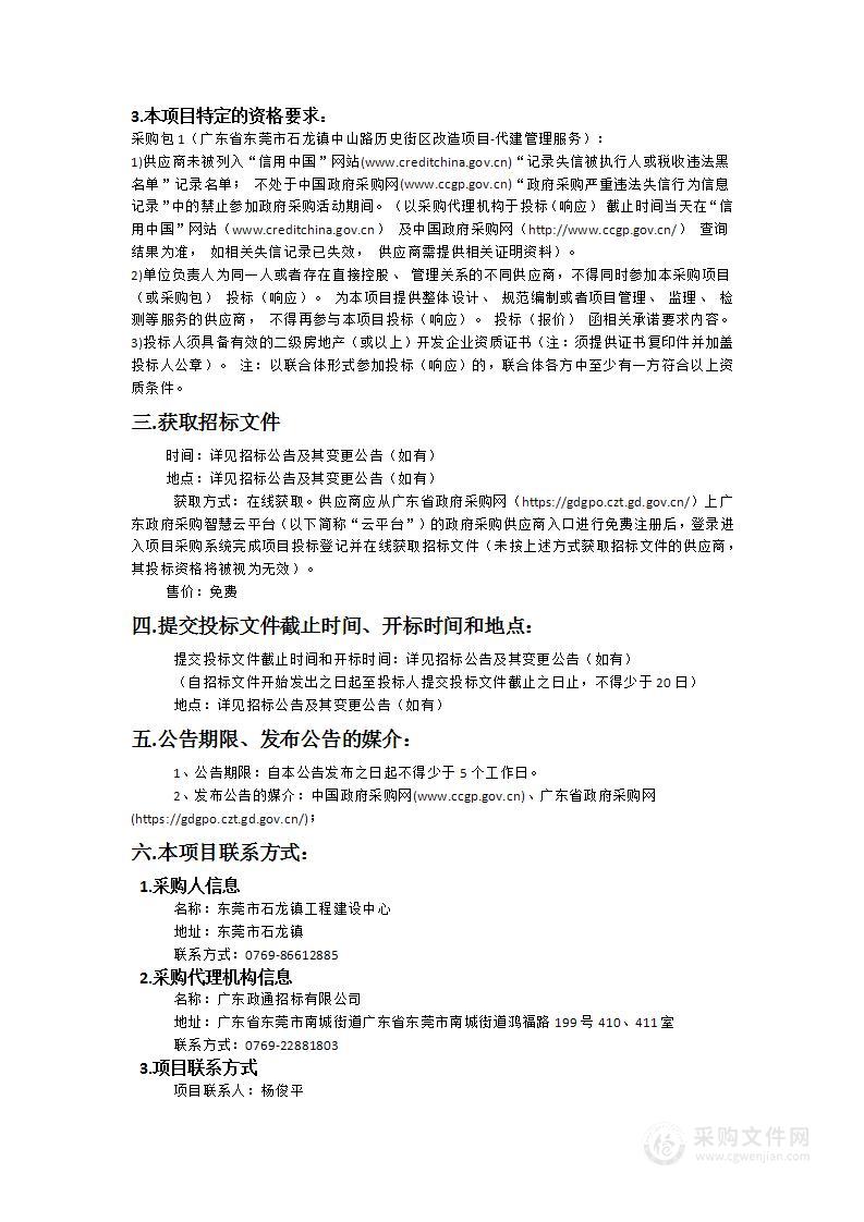 广东省东莞市石龙镇中山路历史街区改造项目-代建管理服务