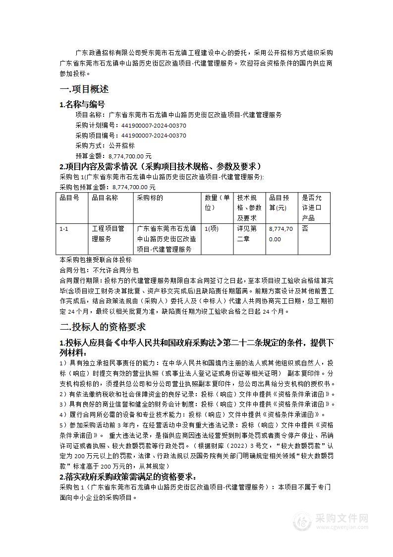 广东省东莞市石龙镇中山路历史街区改造项目-代建管理服务