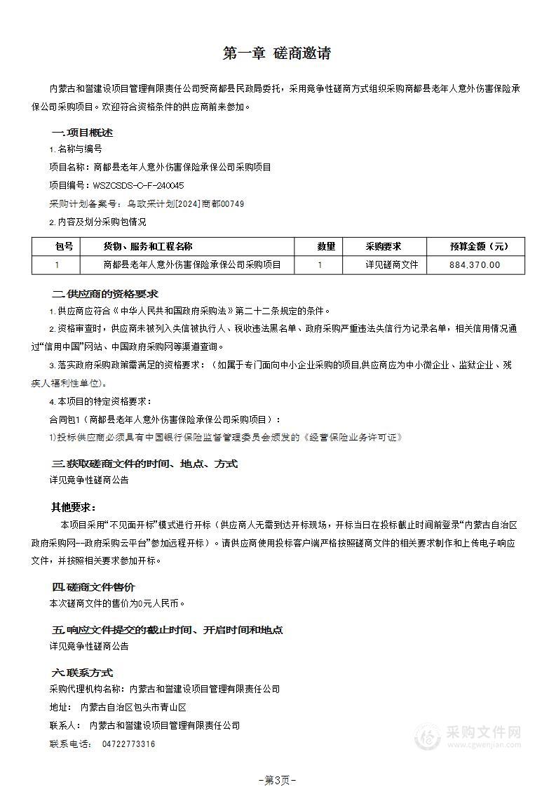 商都县老年人意外伤害保险承保公司采购项目