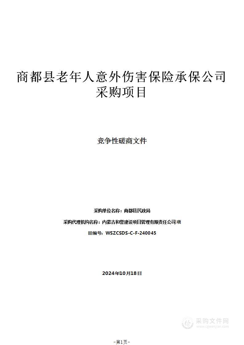 商都县老年人意外伤害保险承保公司采购项目