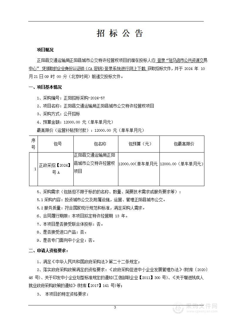 正阳县交通运输局正阳县城市公交特许经营权项目