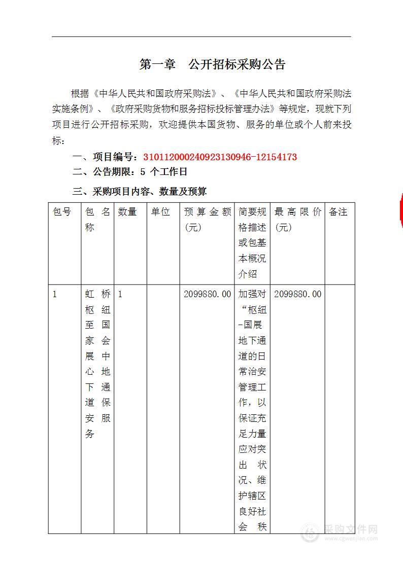 虹桥枢纽至国家会展中心地下通道保安