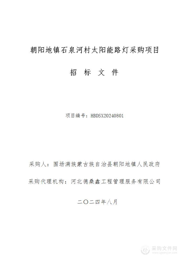 朝阳地镇石泉河村太阳能路灯采购项目