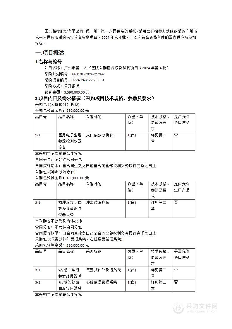 广州市第一人民医院采购医疗设备货物项目（2024年第4批）