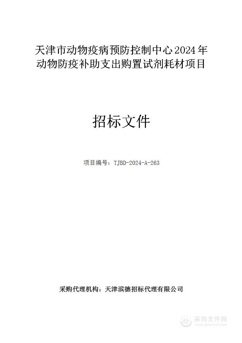 天津市动物疫病预防控制中心2024年动物防疫补助支出购置试剂耗材项目