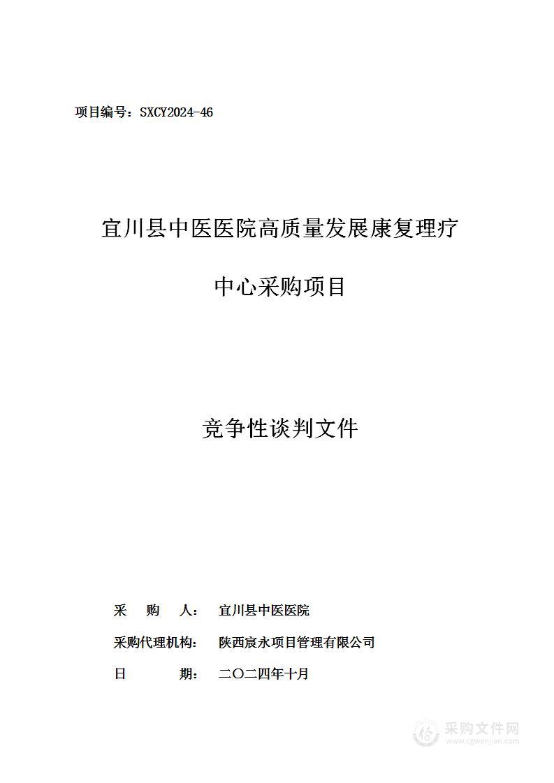 高质量发展康复理疗中心采购项目