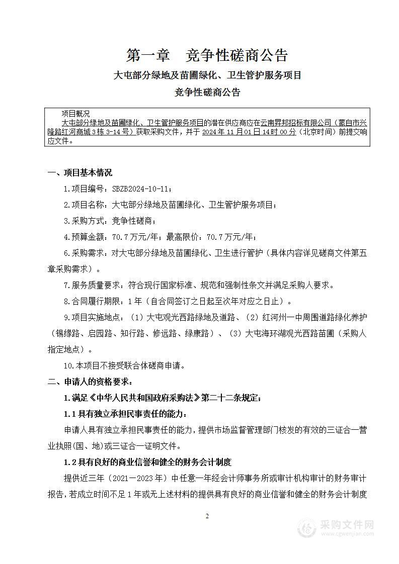 大屯部分绿地及苗圃绿化、卫生管护服务项目