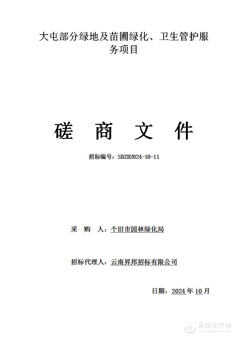 大屯部分绿地及苗圃绿化、卫生管护服务项目