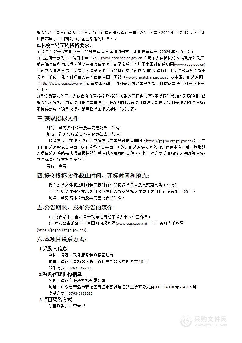 清远市政务云平台分节点运营运维和省市一体化安全运营（2024年）项目