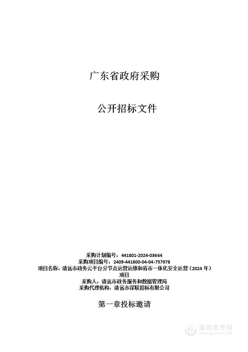 清远市政务云平台分节点运营运维和省市一体化安全运营（2024年）项目