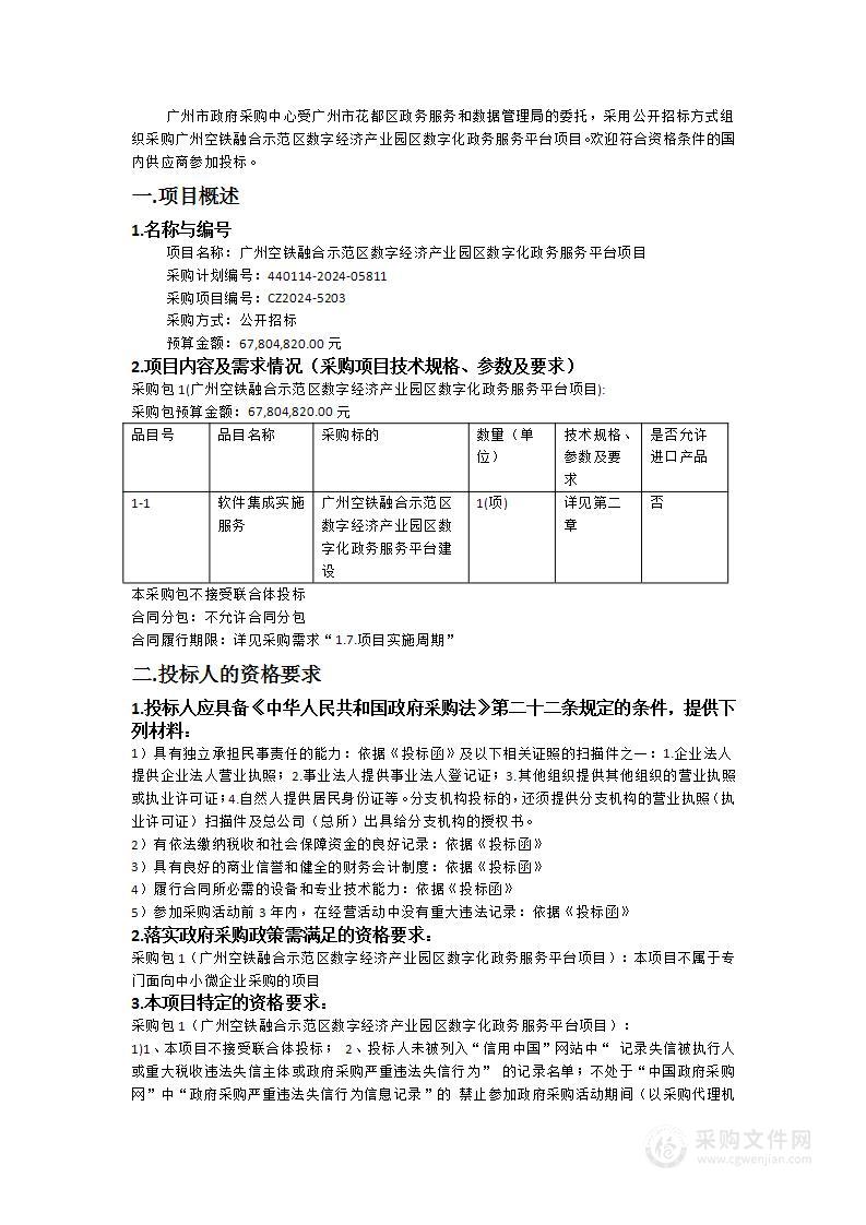 广州空铁融合示范区数字经济产业园区数字化政务服务平台项目