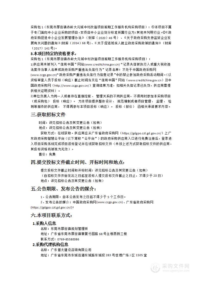 东莞市厚街镇赤岭大元城中村改造项目前期工作服务机构采购项目