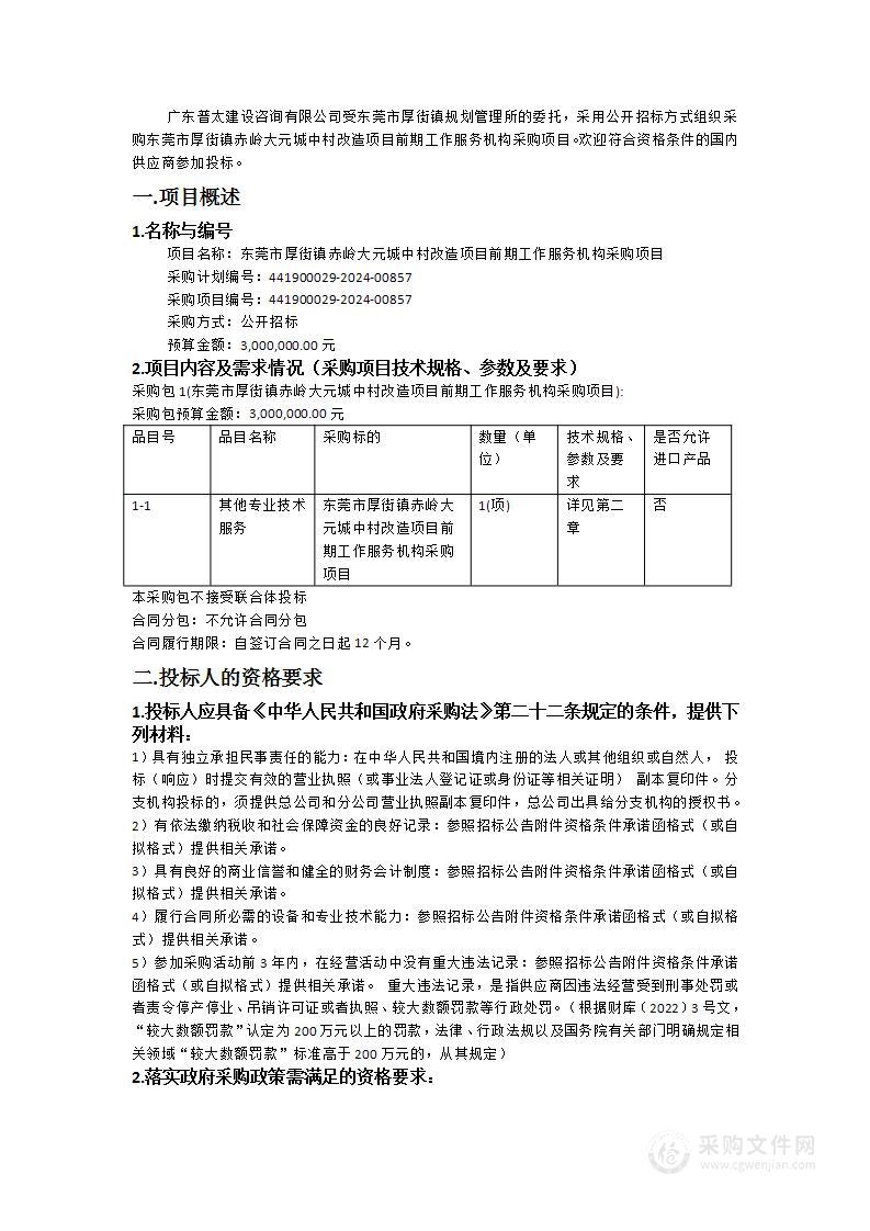 东莞市厚街镇赤岭大元城中村改造项目前期工作服务机构采购项目