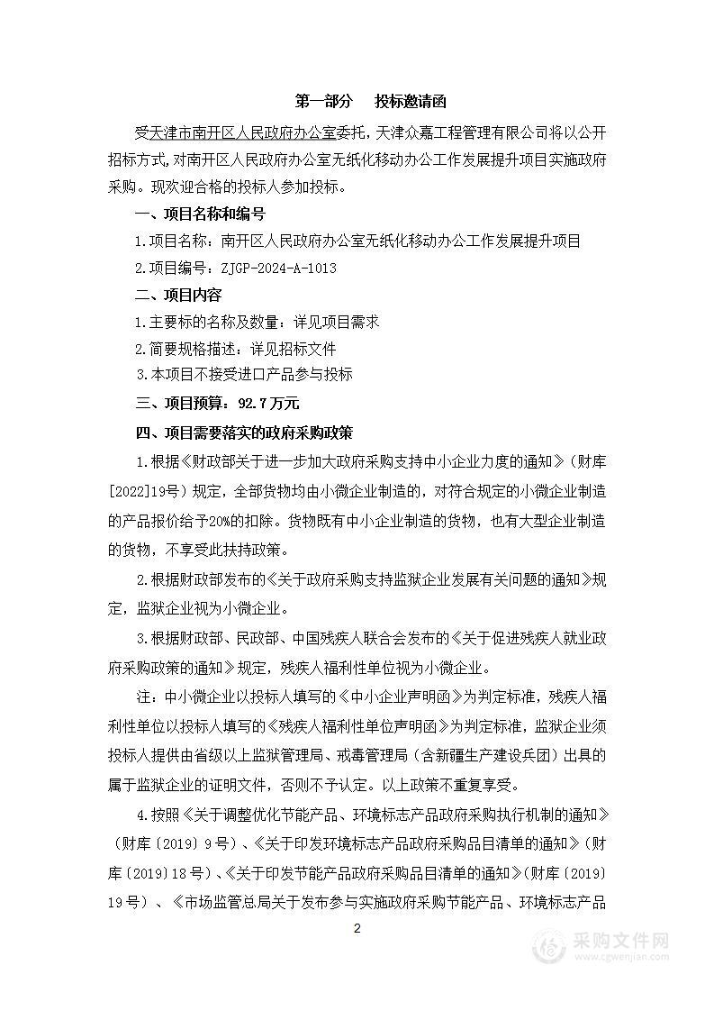 南开区人民政府办公室无纸化移动办公工作发展提升项目