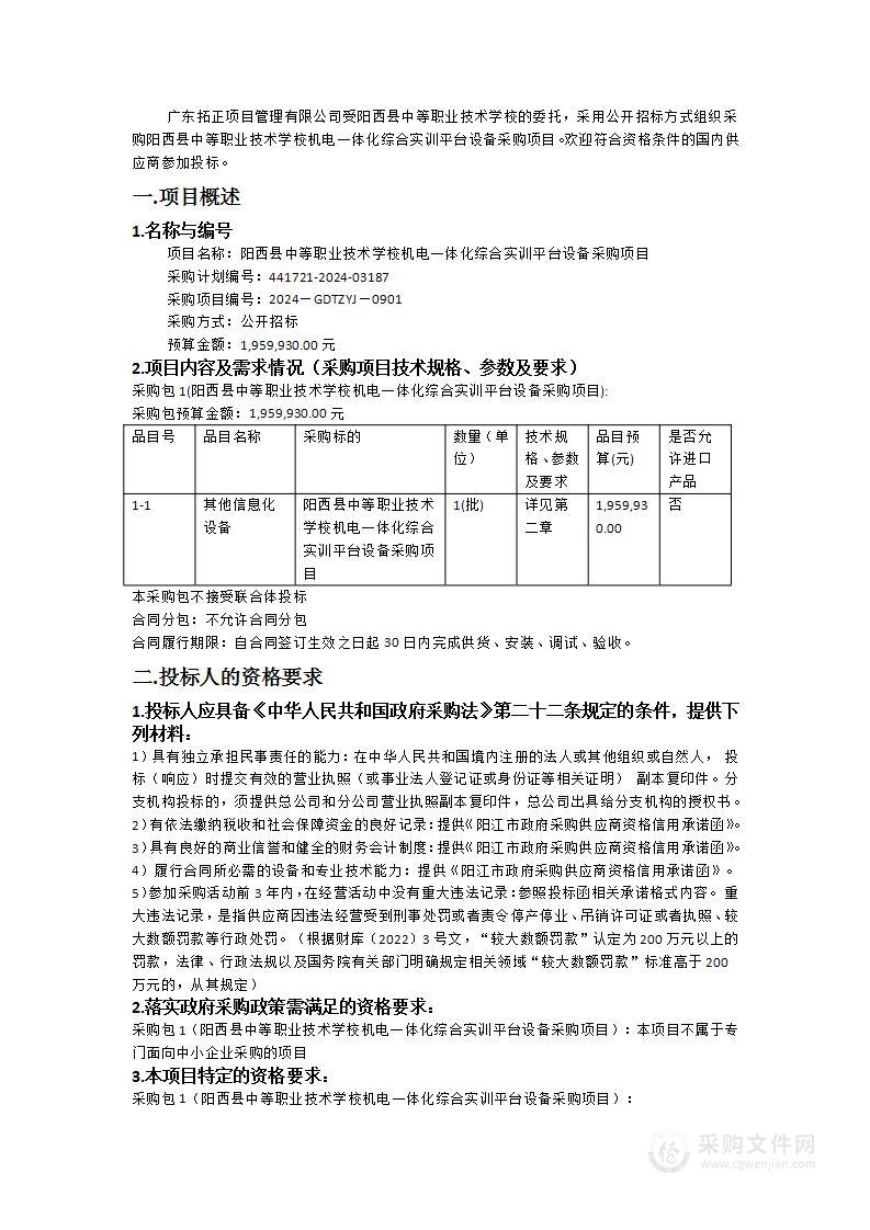 阳西县中等职业技术学校机电一体化综合实训平台设备采购项目