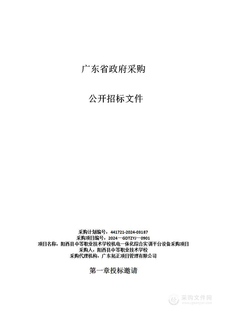 阳西县中等职业技术学校机电一体化综合实训平台设备采购项目