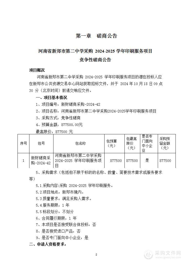 河南省新郑市第二中学采购2024-2025学年印刷服务项目