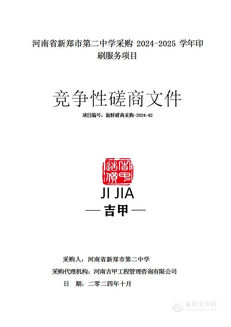 河南省新郑市第二中学采购2024-2025学年印刷服务项目