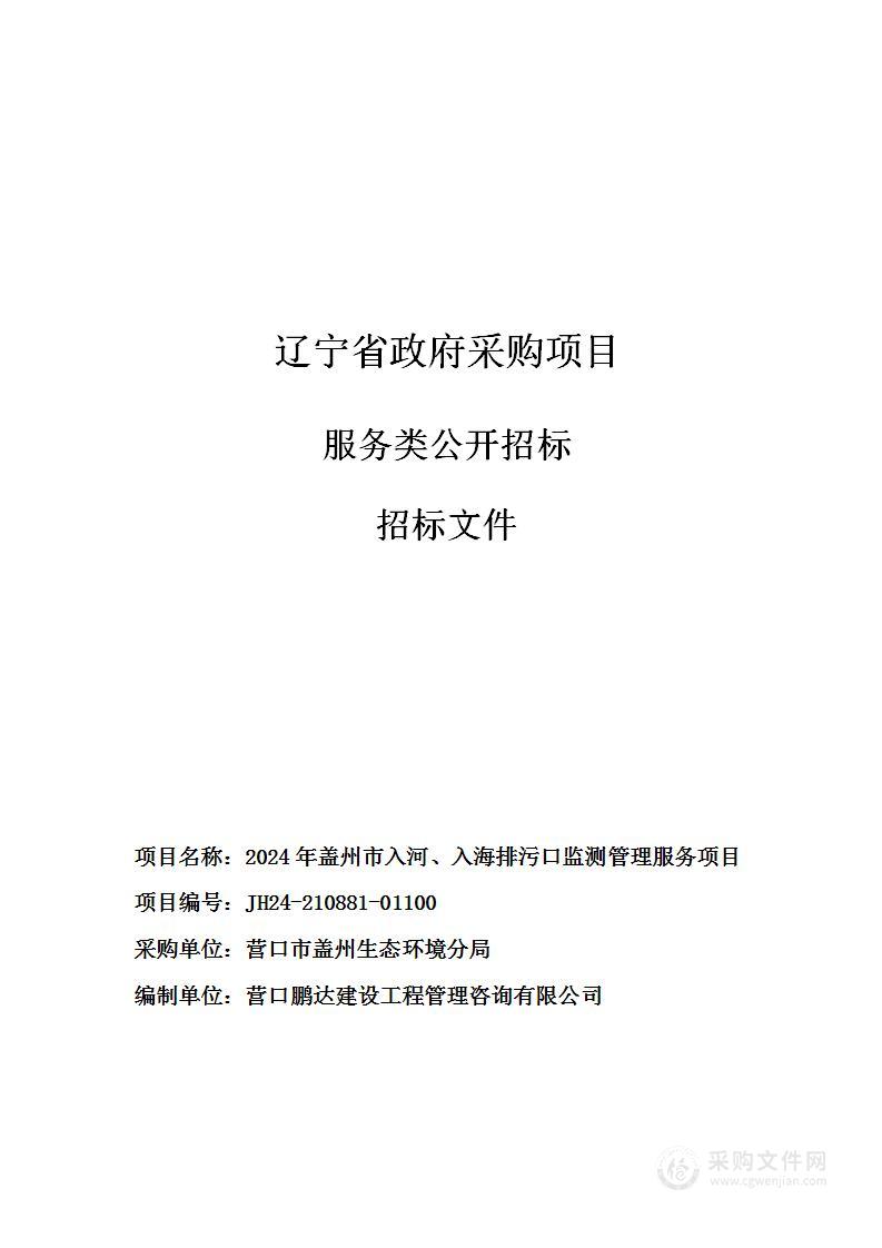 2024年盖州市入河、入海排污口监测管理服务项目