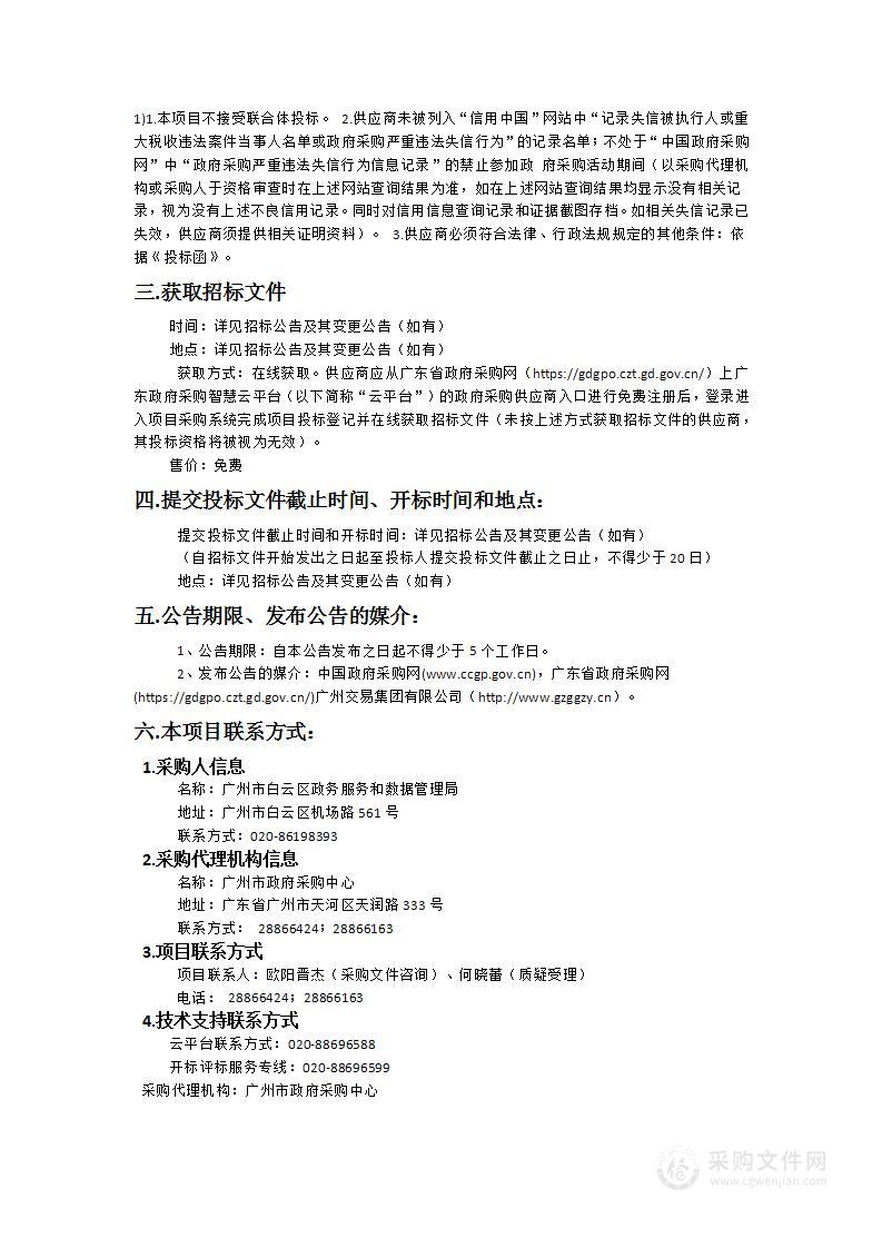 广州市白云区政务服务和数据管理局2024-2025年数据安全监测服务项目