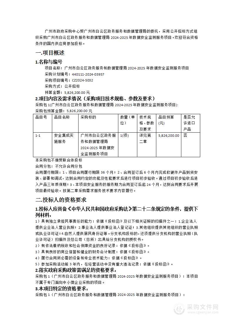 广州市白云区政务服务和数据管理局2024-2025年数据安全监测服务项目