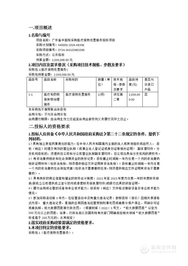 广东省中医院采购医疗废物处置服务招标项目